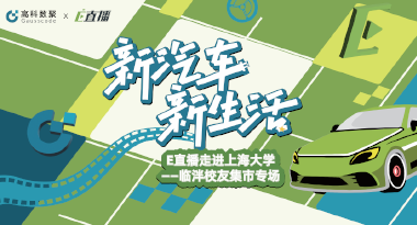 E直播“高校行”：上海大学站完美收官，新营销助力新汽车